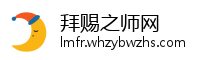 拜赐之师网